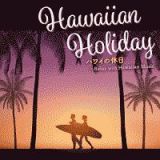 ハワイの休日～Ｒｅｌａｘ　ｗｉｔｈ　Ｈａｗａｉｉａｎ　Ｍｕｓｉｃ