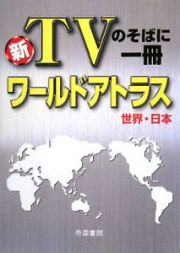 新・ＴＶのそばに一冊　ワールドアトラス世界・日本