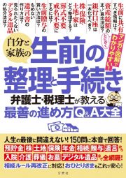 自分と家族の生前の整理と手続き　弁護士・税理士が教える最善の進め方Ｑ＆Ａ大全