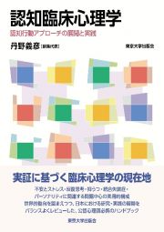 認知臨床心理学　認知行動アプローチの展開と実践