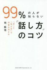 ９９％の人が知らない「話し方」のコツ　「声」と「伝え方」で印象は決まる