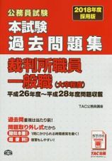 公務員試験　本試験　過去問題集　裁判所職員一般職（大卒程度）　２０１８