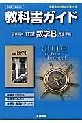 教科書ガイド＜啓林館版・改訂版＞　高校数学　詳説　数学Ｂ　完全準拠　平２５年