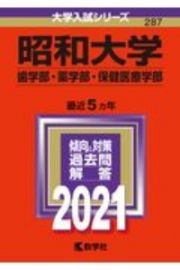 昭和大学（歯学部・薬学部・保健医療学部）　大学入試シリーズ　２０２１