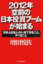 ２０１２年　空前の日本投資ブームが始まる