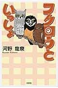 フクロウといっしょ