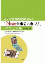 スマホ・携帯電話写真を用いた「２４時間食事思い出し法」マニュアル