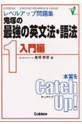 鬼塚の最強の英文法・語法１入門編