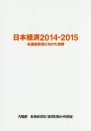 日本経済　２０１４－２０１５