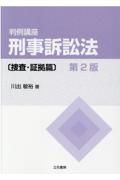 判例講座刑事訴訟法　捜査・証拠篇