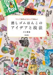 消しゴムはんこのアイデアと技法　つくってたのしいもらってうれしい