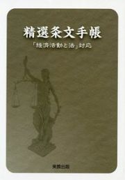 精選条文手帳　「経済活動と法」対応