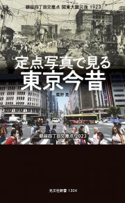 定点写真で見る　東京今昔