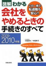 図解・わかる　会社をやめるときの手続きのすべて　２００９－２０１０