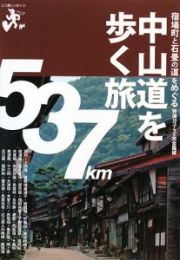 エコ旅ニッポン　中山道を歩く旅