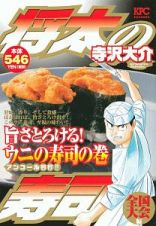 将太の寿司　全国大会編　旨さとろける！ウニの寿司の巻　アンコール刊行！！