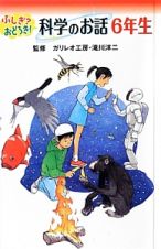 ふしぎ？おどろき！科学のお話　６年生＜図書館版＞