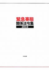 緊急事態関係法令集　２０１０