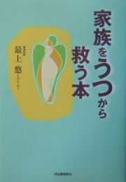 家族をうつから救う本