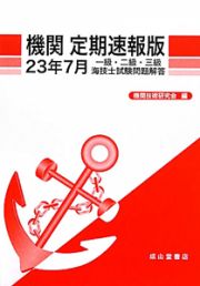 機関＜定期速報版＞　一級・二級・三級　海技士試験問題解答　平成２３年７月