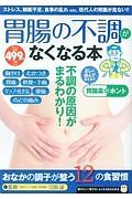 胃腸の不調がなくなる本　知りたい！得する！ふくろうＢＯＯＫＳ