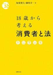 １８歳から考える　消費者と法