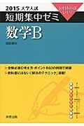 数学Ｂ　大学入試　短期集中ゼミ　２０１５