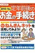 定年前後のお金の手続き　２０１３－２０１４