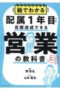 絵でわかる配属１年目でも目標達成できる営業の教科書　セールスが楽しくなる！好きになる！