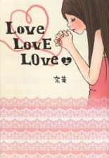 Ｌｏｖｅ　ＬｏｖＥ　ＬＯｖｅ（上）