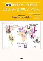 新版　地図とデータで見るエネルギーの世界ハンドブック