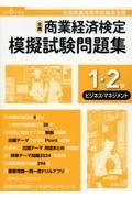 全商商業経済検定模擬試験問題集１・２級ビジネス・マネジメント　令和６年度版　全国商業高等学校協会主催