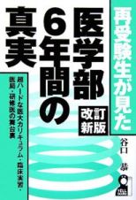 再受験生が見た医学部６年間の真実＜改訂新版＞