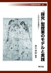 『探究』型授業のモデルと実践　日本中世を事例に