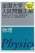 全国大学入試問題正解　物理　２００７