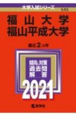 福山大学／福山平成大学　２０２１年版