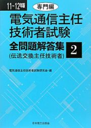 電気通信主任技術者試験　全問題解答集　伝送交換主任技術者　専門編　２０１１－２０１２