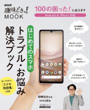 １００の困った！　に応えます　はじめてのスマホ　トラブル・お悩み解決ブック