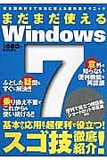 まだまだ使えるＷｉｎｄｏｗｓ７