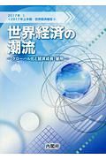 世界経済の潮流　グローバル化と経済成長・雇用　２０１７年上半期世界経済報告