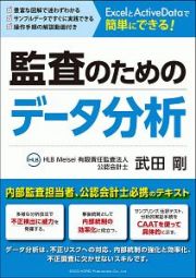 ＥｘｃｅｌとＡｃｔｉｖｅＤａｔａで簡単にできる！監査のためのデータ分析