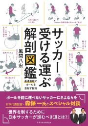 サッカー受ける運ぶ解剖図鑑