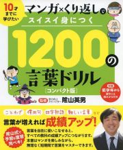 １２００の言葉ドリル＜コンパクト版＞　１０才までに学びたいマンガ×くり返しでスイスイ身につく