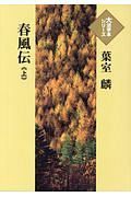 春風伝（上）　大活字本シリーズ