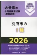 別府市の１種　２０２６年度版