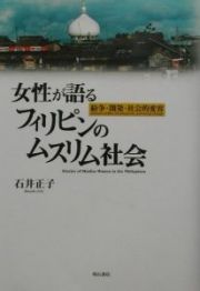 女性が語るフィリピンのムスリム社会