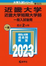 近畿大学・近畿大学短期大学部（一般入試後期）　２０２３