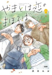 やまとは恋のまほろば＜新装版＞４