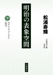 明治の表象空間（下）　エクリチュールと近代