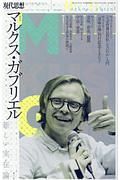 現代思想　２０１８．１０臨時増刊号　総特集：マルクス・ガブリエル－新しい実在論－